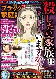 増刊　ブラック家庭ＳＰ（スペシャル）vol.5