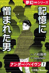 夢幻∞シリーズ　アンダー・ヘイヴン7　記憶に憎まれた男