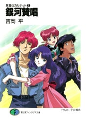 無責任カルテット5　銀河賛唱