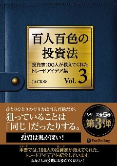 百人百色の投資法 Vol.3