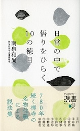 日常の中で悟りをひらく10の徳目