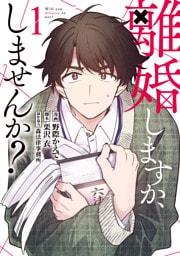 離婚しますか、しませんか？（1）