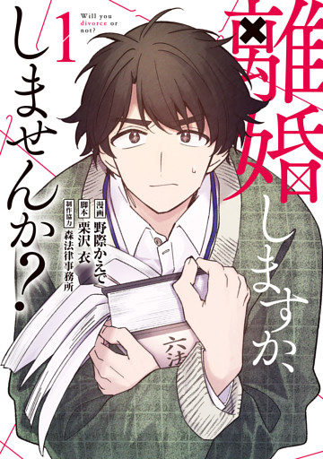 離婚しますか、しませんか？（1）