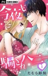 今夜も騙されハニー（１）