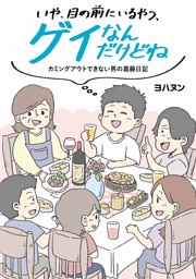 いや、目の前にいるやつ、ゲイなんだけどね。　カミングアウトできない男の葛藤日記