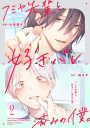 フミヤ先輩と、好きバレ済みの僕。【単話版】2巻