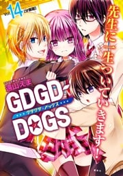 ＧＤＧＤ－ＤＯＧＳ　分冊版（１４）