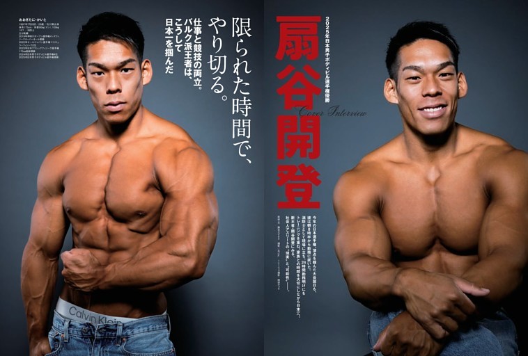 日本ボディビル新チャンピオン　扇谷開登　限られた時間で、やり切る。