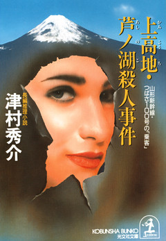 上高地・芦ノ湖殺人事件～山形新幹線・つばさ１００号の「乗客」