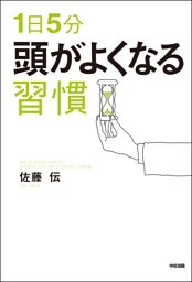 １日５分　頭がよくなる習慣