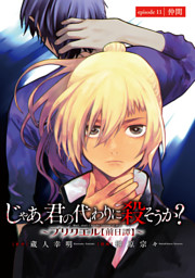 じゃあ、君の代わりに殺そうか？～プリクエル【前日譚】～(話売り)　#11