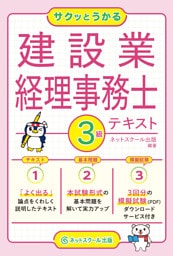 サクッとうかる建設業経理事務士３級テキスト