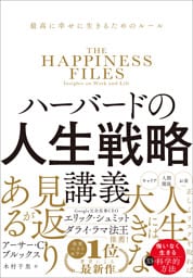 ハーバードの人生戦略講義