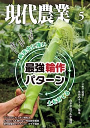 現代農業2026年5月号