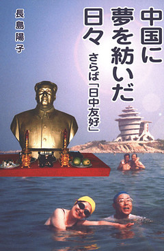 中国に夢を紡いだ日々