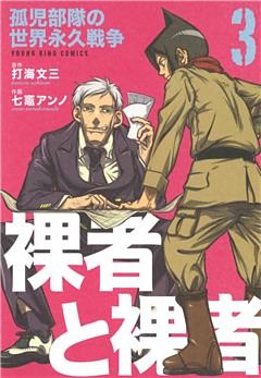 裸者と裸者　孤児部隊の世界永久戦争（３）