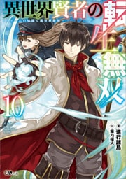 異世界賢者の転生無双１０　〜ゲームの知識で異世界最強〜