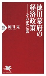 徳川幕府の経済政策——その光と影