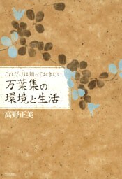 これだけは知っておきたい　万葉集の環境と生活