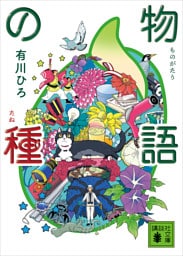物語の種