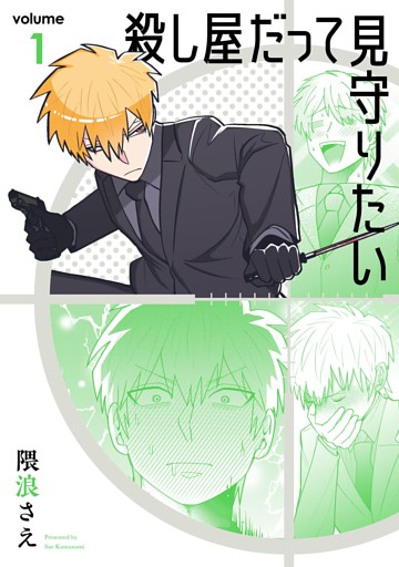 殺し屋だって見守りたい