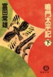 鳴門太平記（下）（電子復刻版）