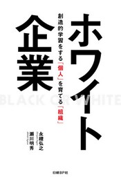 ホワイト企業　創造的学習をする「個人」を育てる「組織」