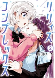 リリィズコンプレックス　2
