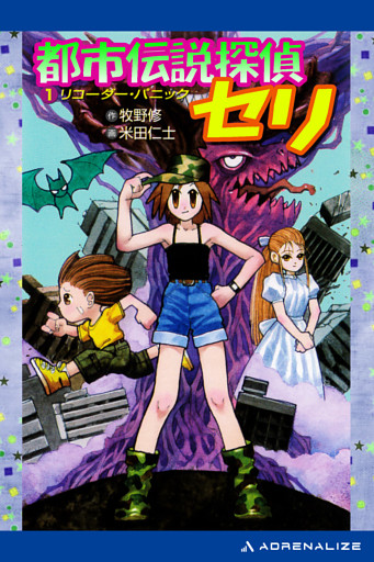 都市伝説探偵セリ