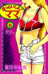 ほっといてよ!ママ 6巻