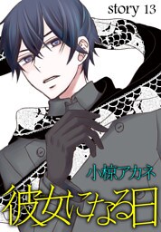 AneLaLa 彼女になる日 story13