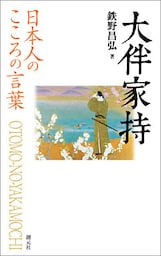日本人のこころの言葉　大伴家持