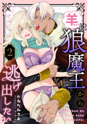 羊ちゃんは狼魔王から逃げ出したい【第２話】