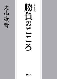 ［新装版］勝負のこころ