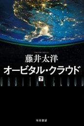 オービタル・クラウド 下