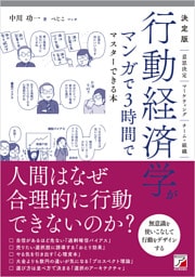 決定版　行動経済学がマンガで3時間でマスターできる本