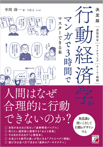 決定版　行動経済学がマンガで3時間でマスターできる本