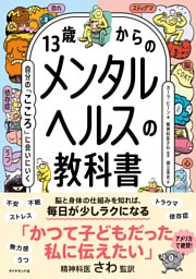 13歳からのメンタルヘルスの教科書　自分の「こころ」に会いにいく