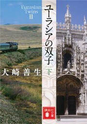 ユーラシアの双子　下