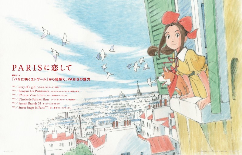 特集 PARIS 大特集。劇場アニメ『パリに咲くエトワール』×『FUDGE』