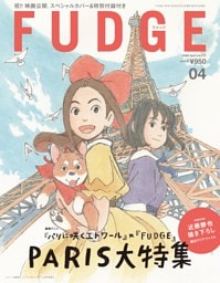 FUDGE 2026年4月号