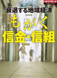 もがく信金・信組（週刊ダイヤモンド特集BOOKS　Vol.399）―――衰退する地域経済
