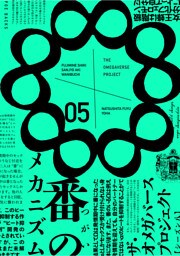 ザ・オメガバース プロジェクト-シーズン8-5