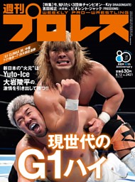 週刊プロレス 2026年8月12日号 | dマガジンなら人気雑誌が読み放題！