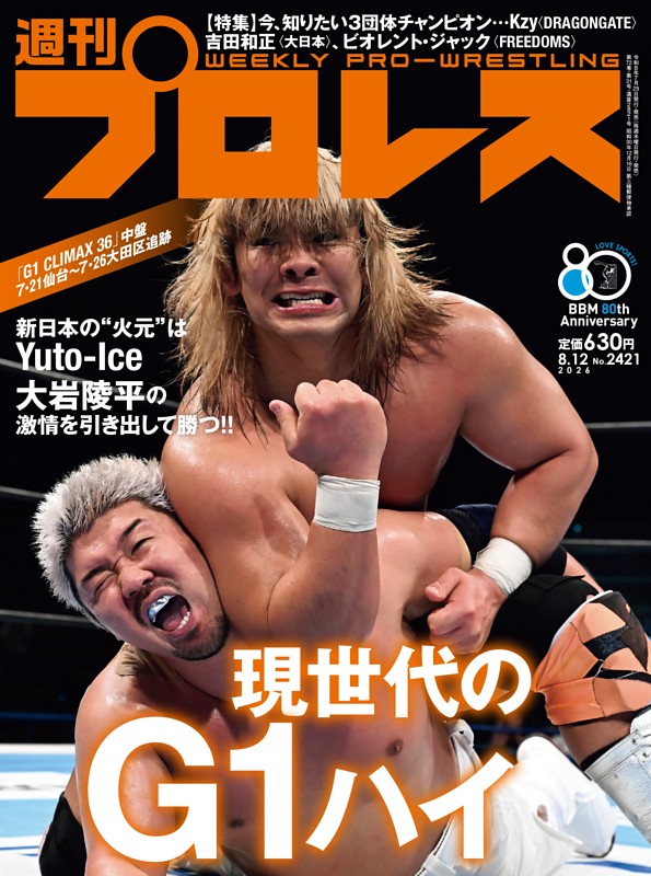 週刊プロレス 2026年8月12日号
