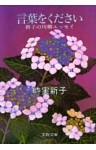 言葉をください　 新子の川柳エッセイ