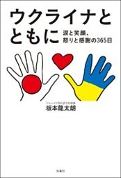 ウクライナとともに 涙と笑顔、怒りと感謝の365日