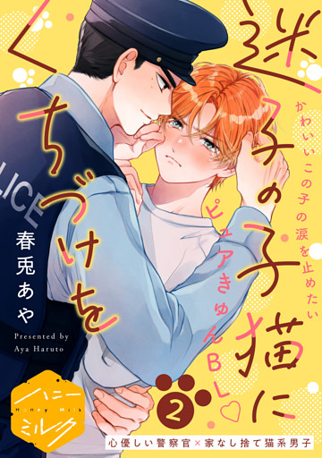 迷子の子猫にくちづけを　分冊版（２）