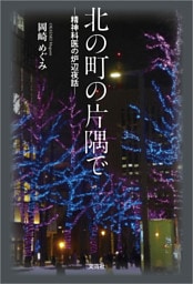 北の町の片隅で ─精神科医の炉辺夜話─