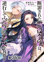 【単話版】断罪された悪役令嬢は、逆行して完璧な悪女を目指す@COMIC 第36話